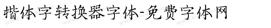 楷体字转换器字体字体转换
