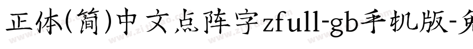 正体(简)中文点阵字zfull-gb手机版字体转换