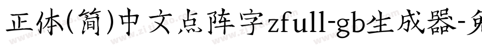 正体(简)中文点阵字zfull-gb生成器字体转换