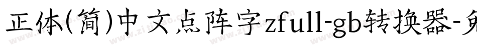 正体(简)中文点阵字zfull-gb转换器字体转换