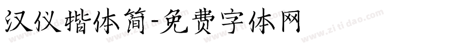 汉仪楷体简字体转换