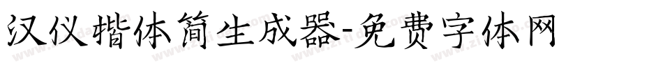 汉仪楷体简生成器字体转换