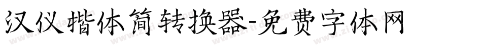 汉仪楷体简转换器字体转换