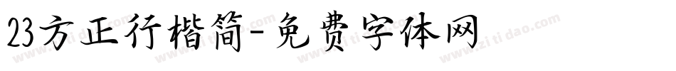 23方正行楷简字体转换