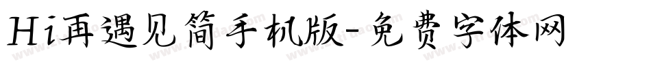 Hi再遇见简手机版字体转换
