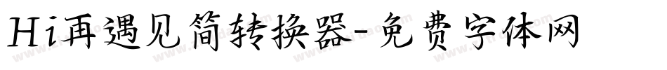 Hi再遇见简转换器字体转换