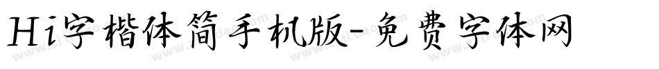 Hi字楷体简手机版字体转换