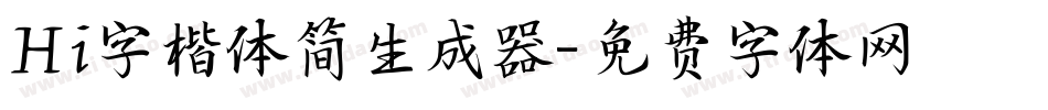 Hi字楷体简生成器字体转换