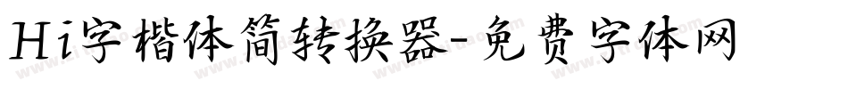Hi字楷体简转换器字体转换