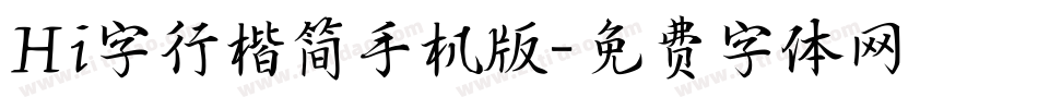 Hi字行楷简手机版字体转换