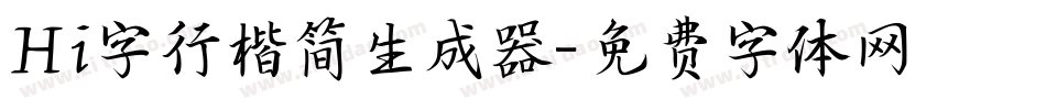 Hi字行楷简生成器字体转换