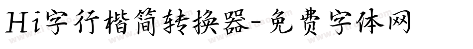 Hi字行楷简转换器字体转换