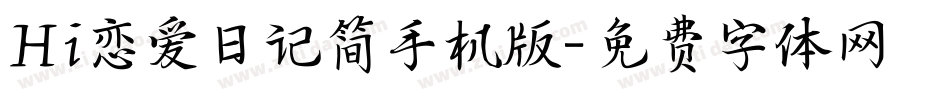 Hi恋爱日记简手机版字体转换
