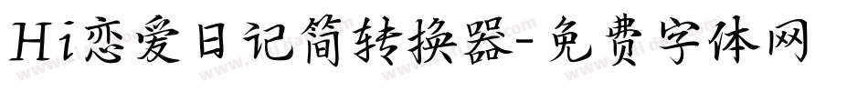 Hi恋爱日记简转换器字体转换