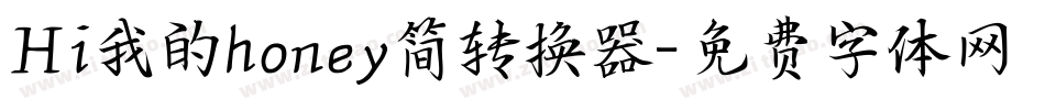 Hi我的honey简转换器字体转换