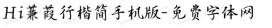 Hi蒹葭行楷简手机版字体转换