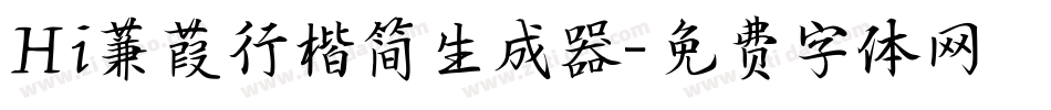 Hi蒹葭行楷简生成器字体转换