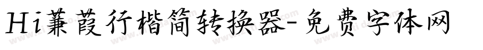 Hi蒹葭行楷简转换器字体转换