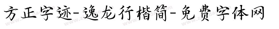 方正字迹-逸龙行楷简字体转换