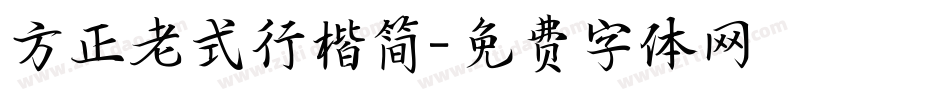 方正老式行楷简字体转换