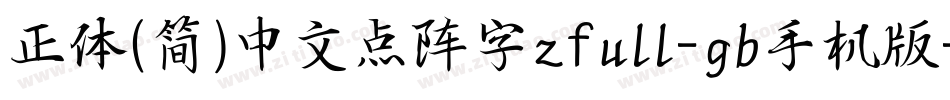正体(简)中文点阵字zfull-gb手机版字体转换