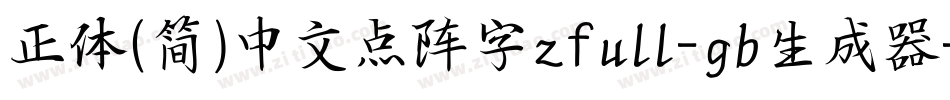 正体(简)中文点阵字zfull-gb生成器字体转换