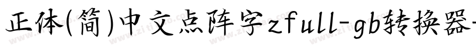 正体(简)中文点阵字zfull-gb转换器字体转换