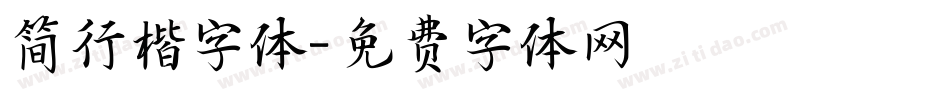 简行楷字体字体转换