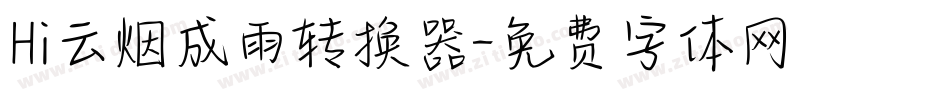 Hi云烟成雨转换器字体转换