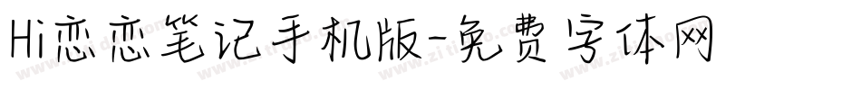 Hi恋恋笔记手机版字体转换