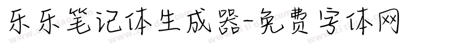 乐乐笔记体生成器字体转换