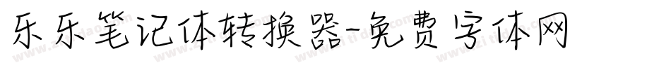 乐乐笔记体转换器字体转换