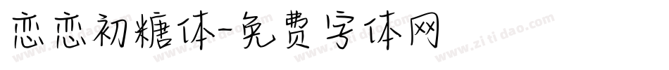 恋恋初糖体字体转换