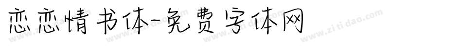 恋恋情书体字体转换