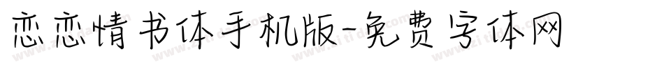 恋恋情书体手机版字体转换