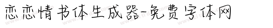 恋恋情书体生成器字体转换