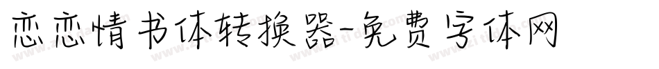 恋恋情书体转换器字体转换