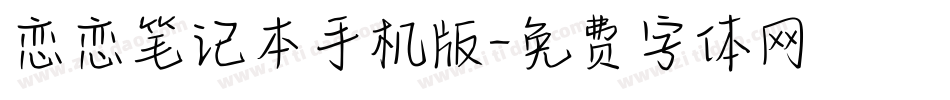 恋恋笔记本手机版字体转换