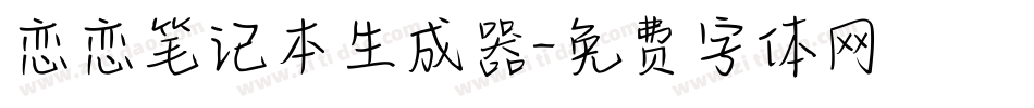 恋恋笔记本生成器字体转换