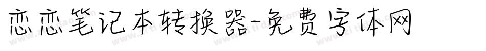 恋恋笔记本转换器字体转换
