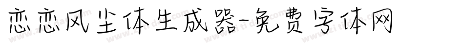 恋恋风尘体生成器字体转换