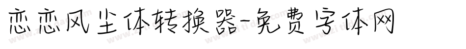 恋恋风尘体转换器字体转换