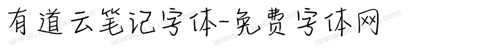 有道云笔记字体字体转换
