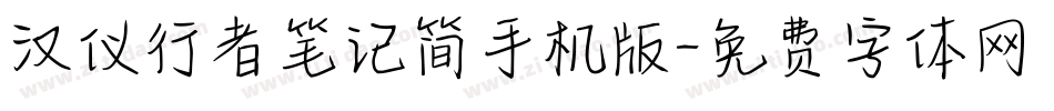 汉仪行者笔记简手机版字体转换
