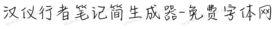 汉仪行者笔记简生成器字体转换
