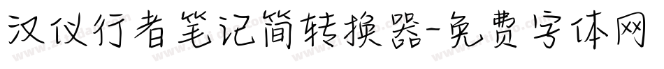 汉仪行者笔记简转换器字体转换