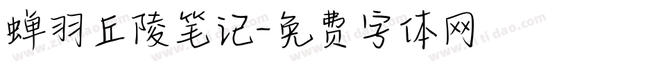 蝉羽丘陵笔记字体转换