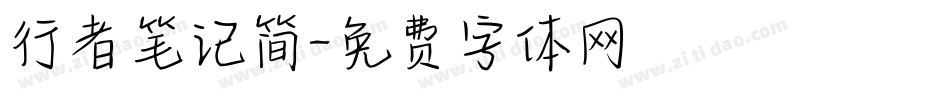行者笔记简字体转换