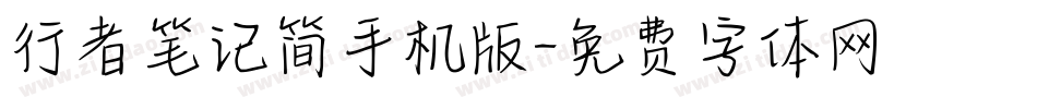 行者笔记简手机版字体转换