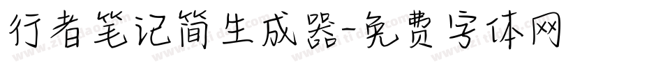 行者笔记简生成器字体转换